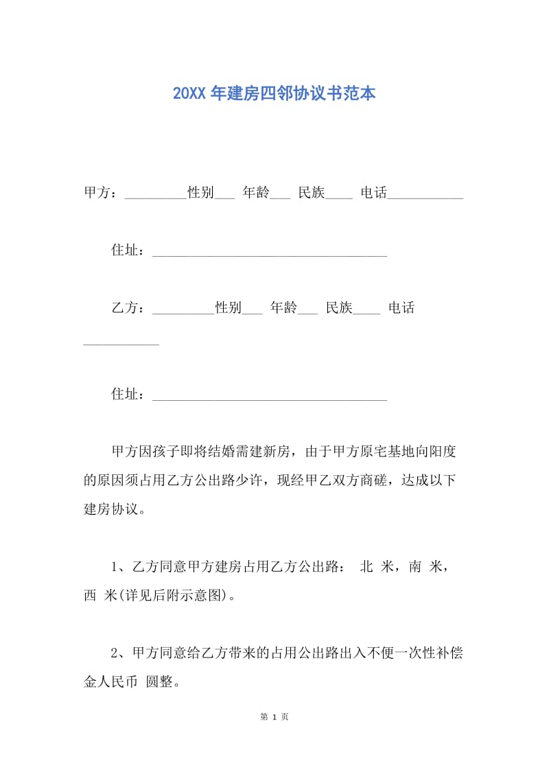 【合同范文】20XX年建房四邻协议书范本_1.docx_第1页