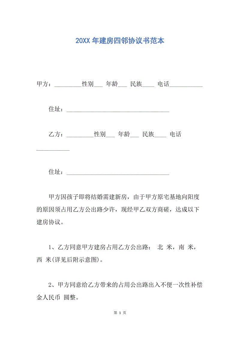 【合同范文】20XX年建房四邻协议书范本_1.docx