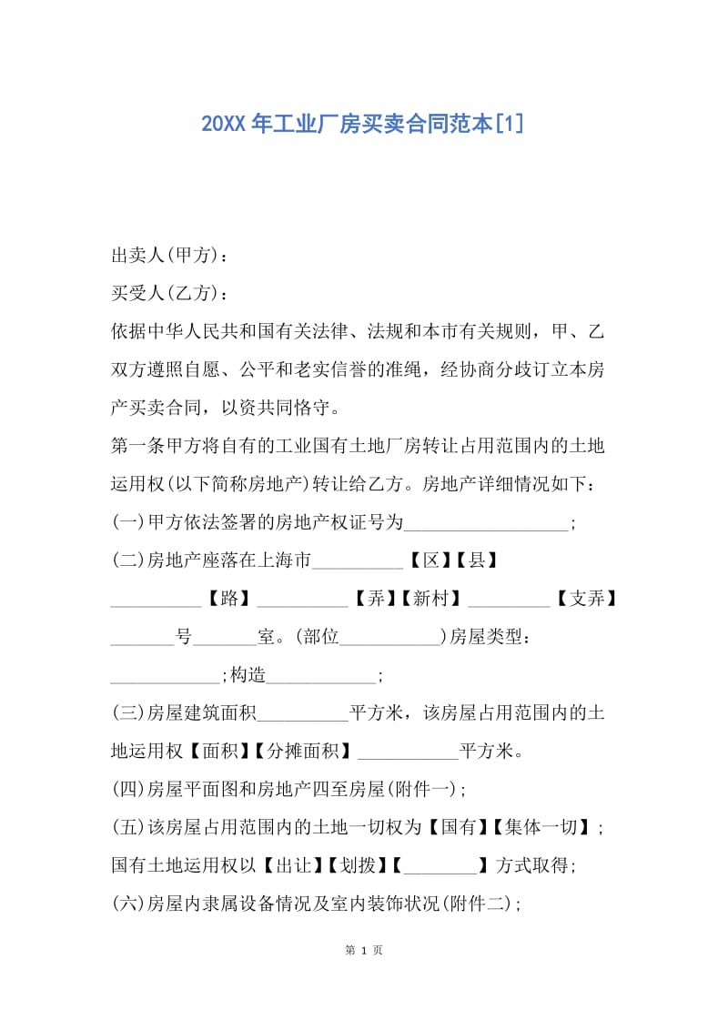 【合同范文】20XX年工业厂房买卖合同范本[1].docx_第1页