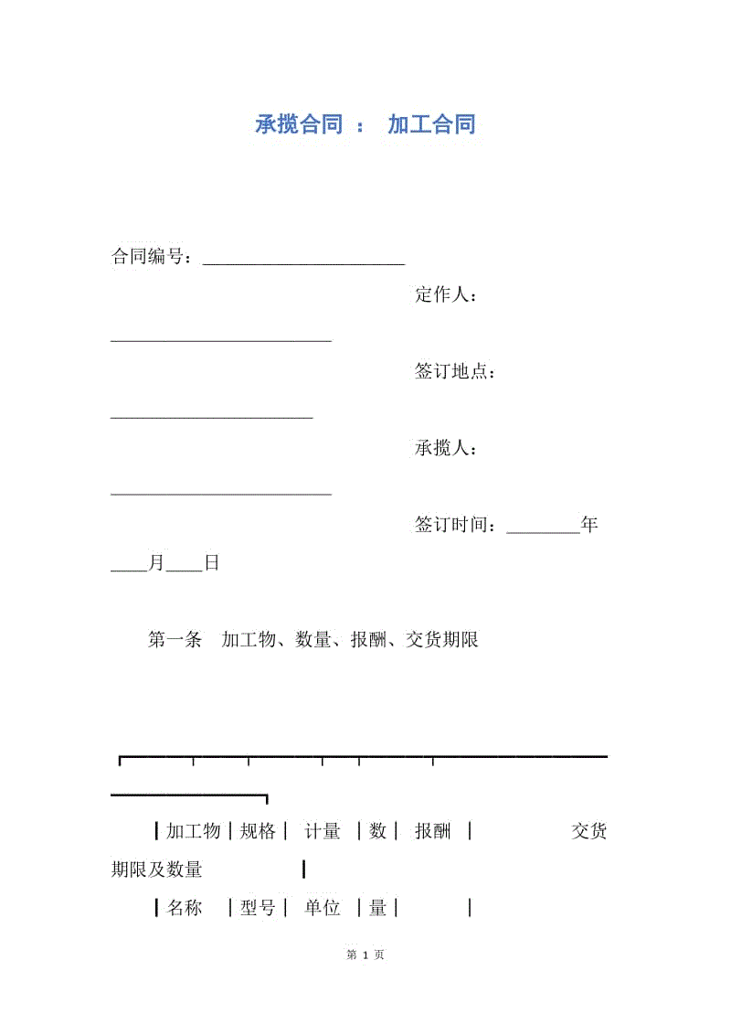 【合同范文】承揽合同 ： 加工合同.docx