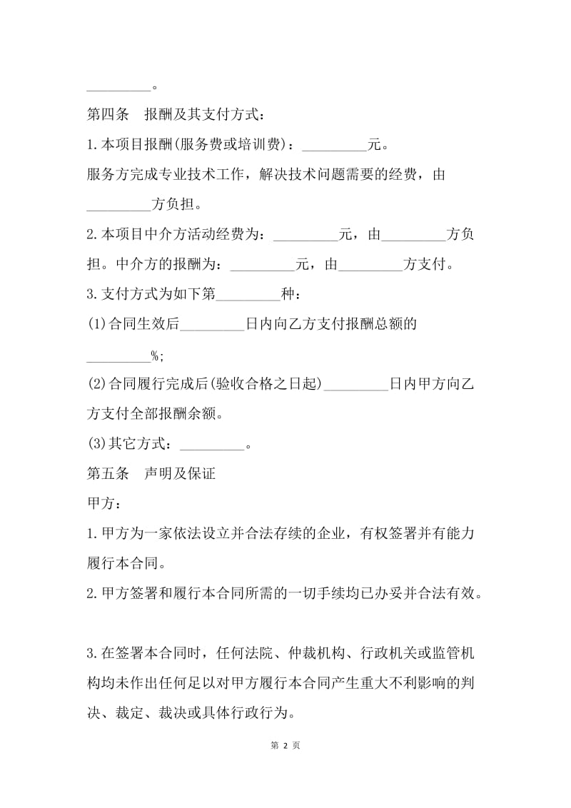 【合同范文】技术服务费合同范文[1].docx_第2页