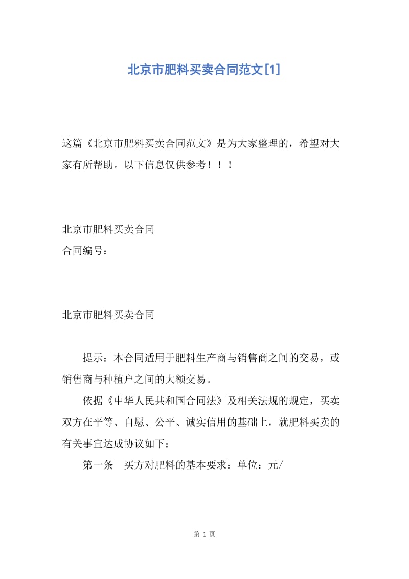 【合同范文】北京市肥料买卖合同范文[1].docx_第1页