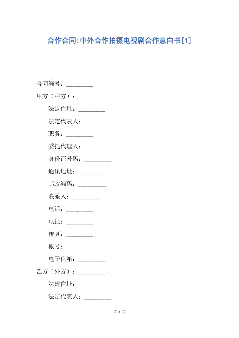 【合同范文】合作合同-中外合作拍摄电视剧合作意向书[1].docx