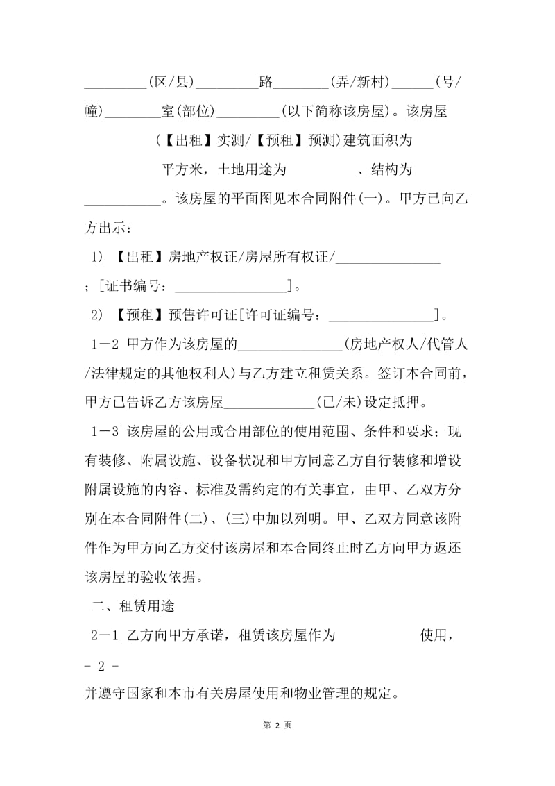 【合同范文】优秀上海租房合同[1].docx_第2页