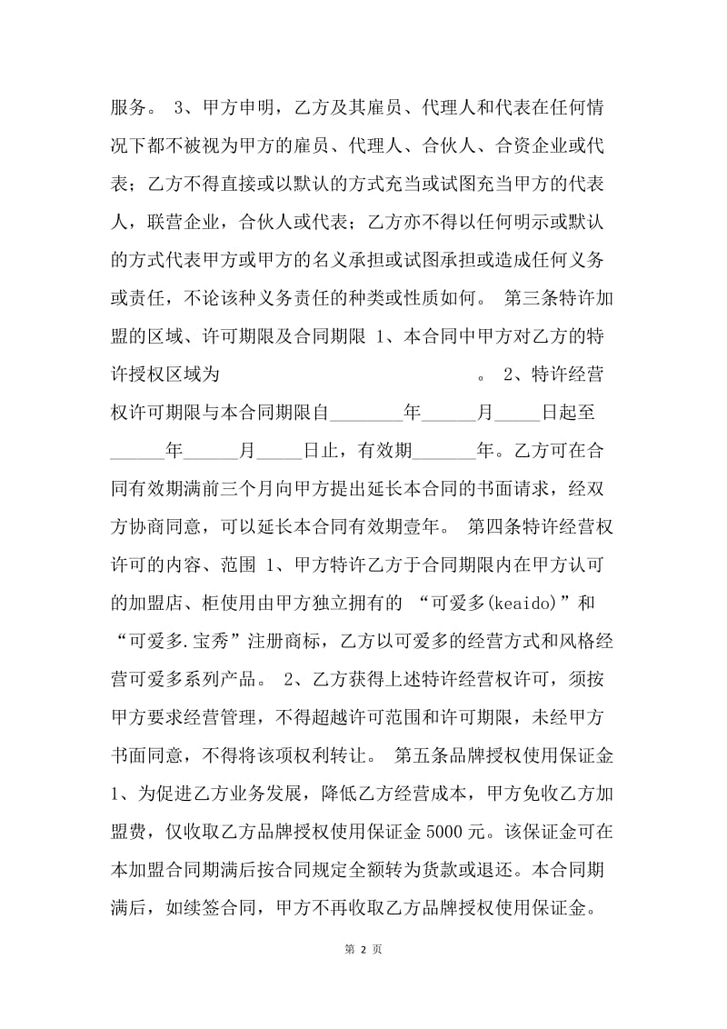 【合同范文】加盟店转让协议[1].docx_第2页