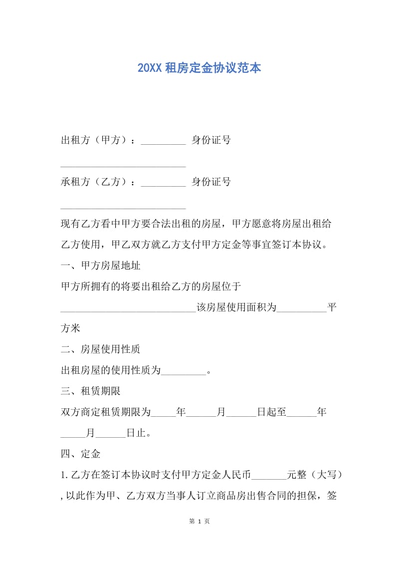 【合同范文】20XX租房定金协议范本.docx_第1页