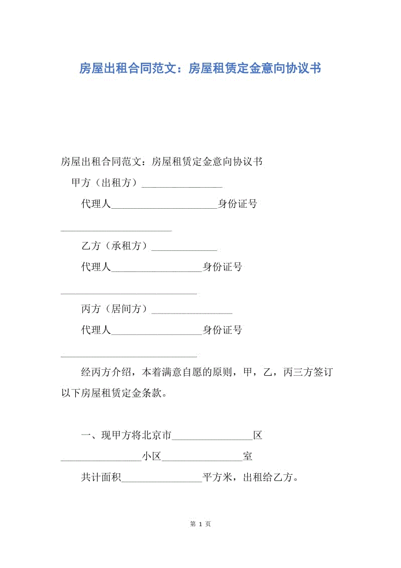 【合同范文】房屋出租合同范文：房屋租赁定金意向协议书.docx