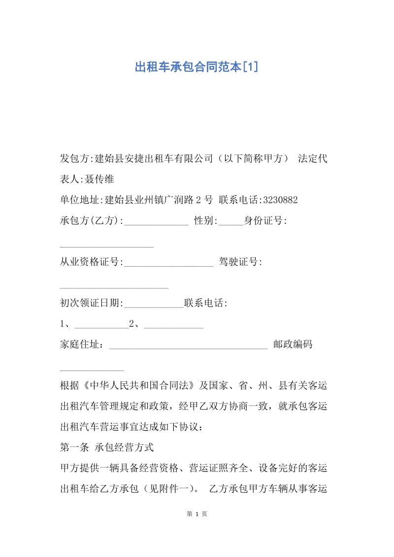 【合同范文】出租车承包合同范本[1].docx_第1页