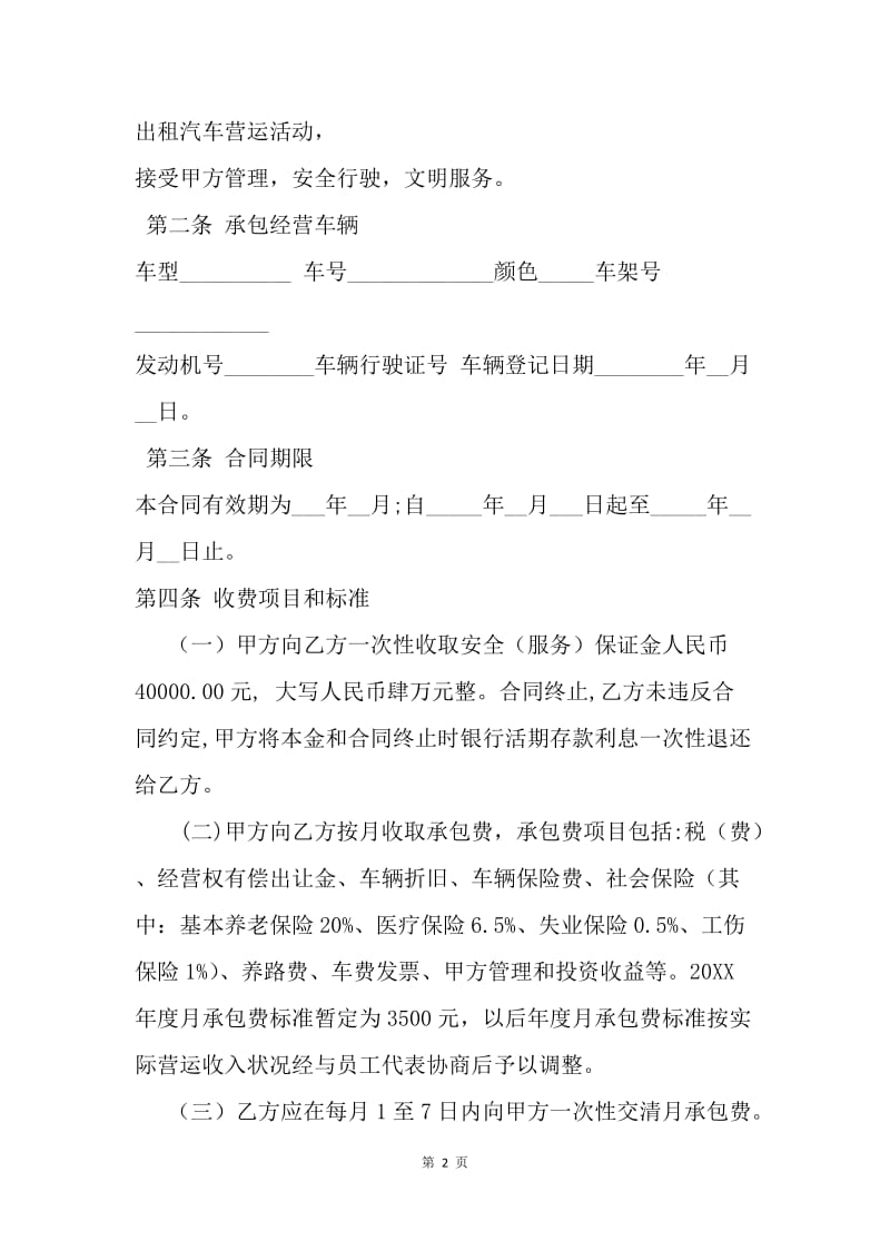 【合同范文】出租车承包合同范本[1].docx_第2页