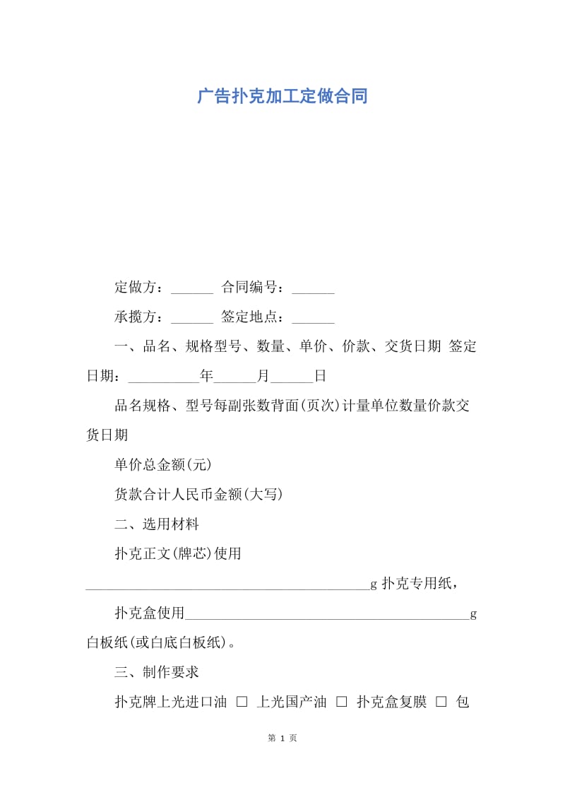 【合同范文】广告扑克加工定做合同.docx_第1页