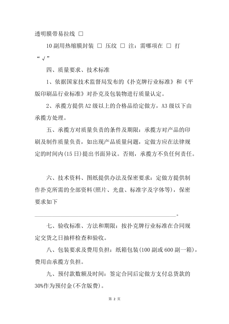 【合同范文】广告扑克加工定做合同.docx_第2页