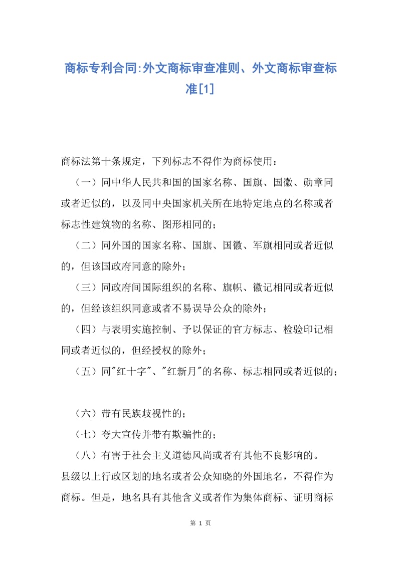 【合同范文】商标专利合同-外文商标审查准则、外文商标审查标准[1].docx_第1页