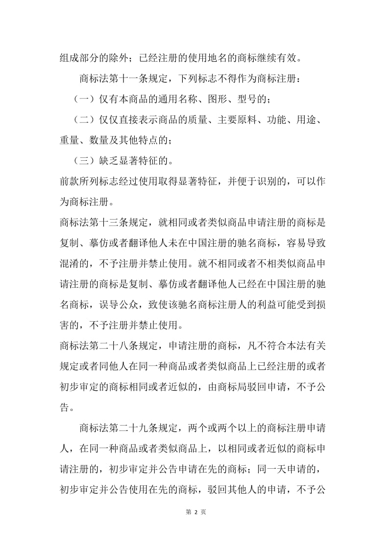 【合同范文】商标专利合同-外文商标审查准则、外文商标审查标准[1].docx_第2页