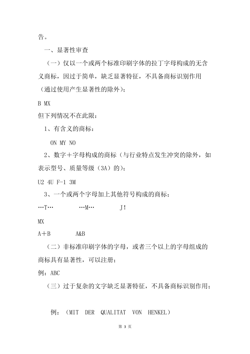 【合同范文】商标专利合同-外文商标审查准则、外文商标审查标准[1].docx_第3页