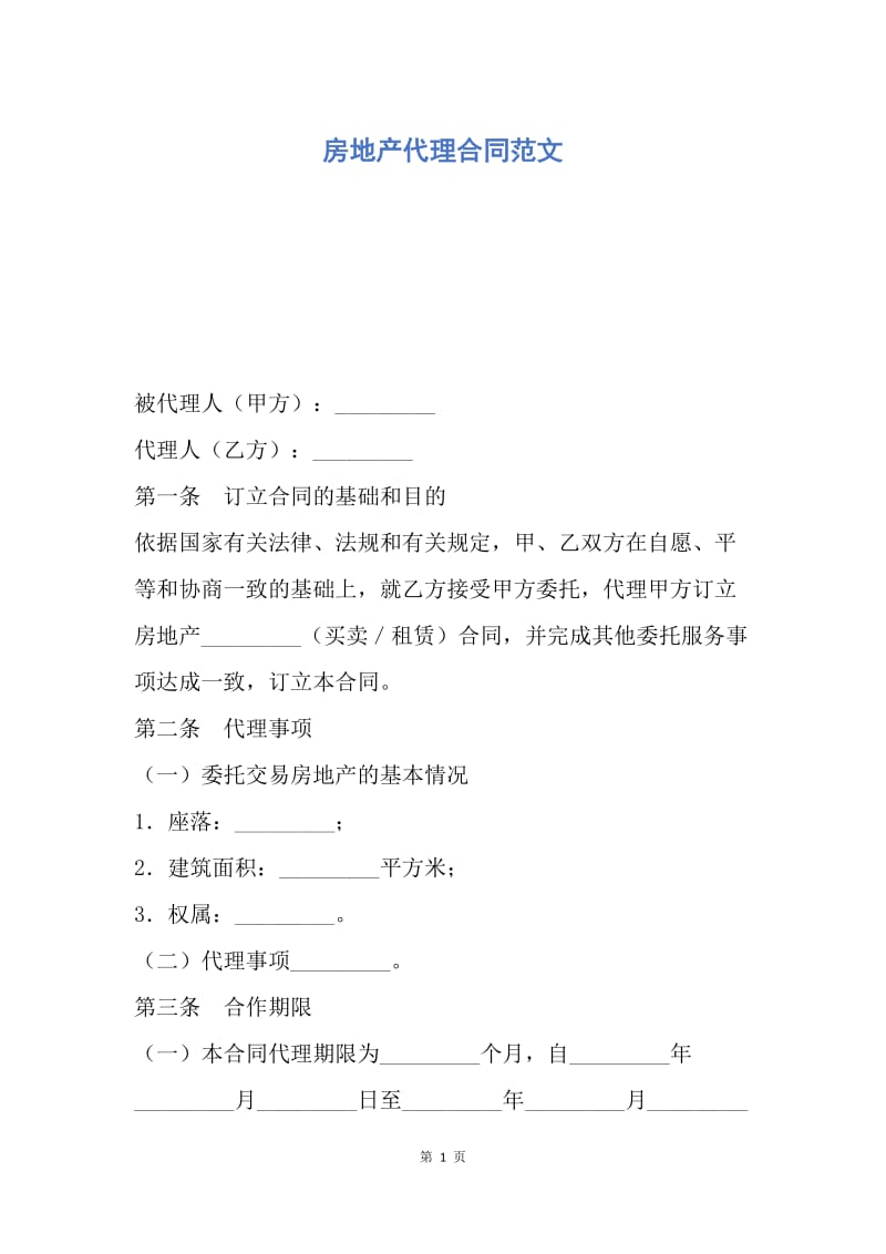 【合同范文】房地产代理合同范文.docx_第1页