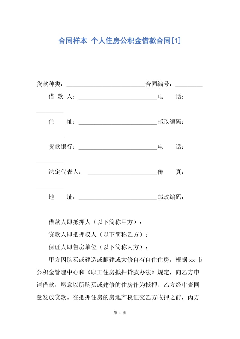 【合同范文】合同样本 个人住房公积金借款合同[1]_1.docx_第1页