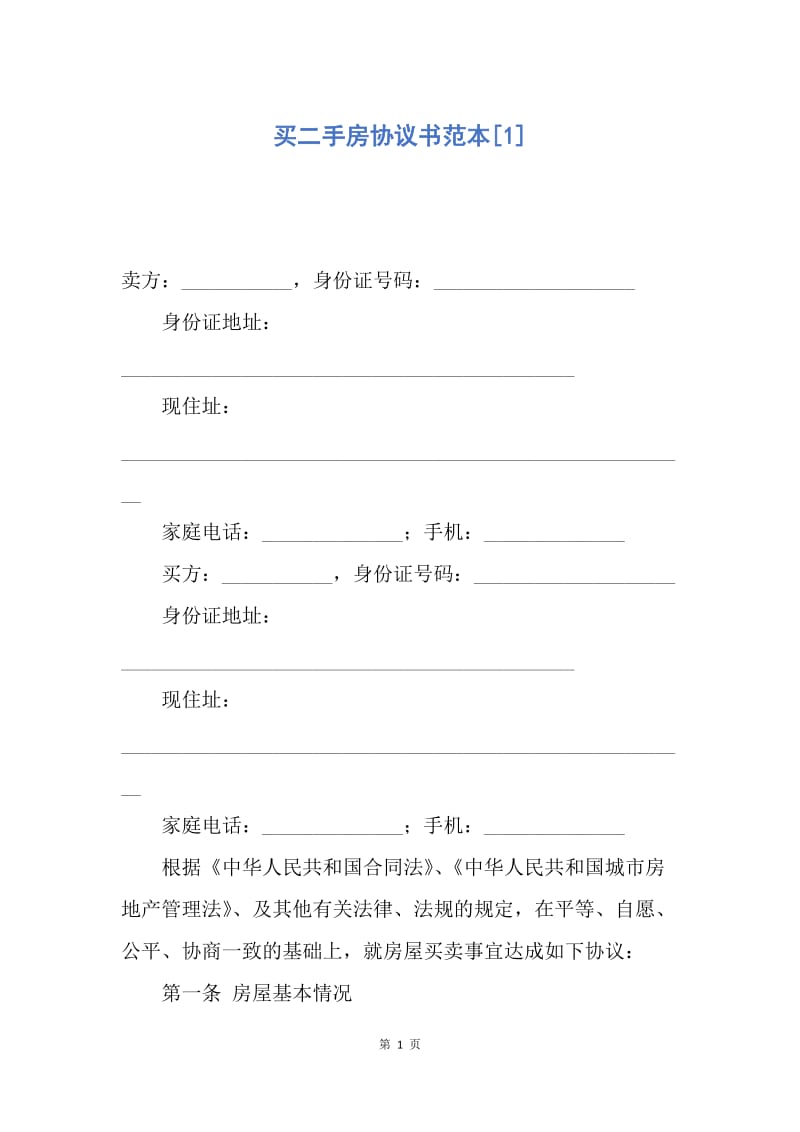 【合同范文】买二手房协议书范本[1].docx_第1页