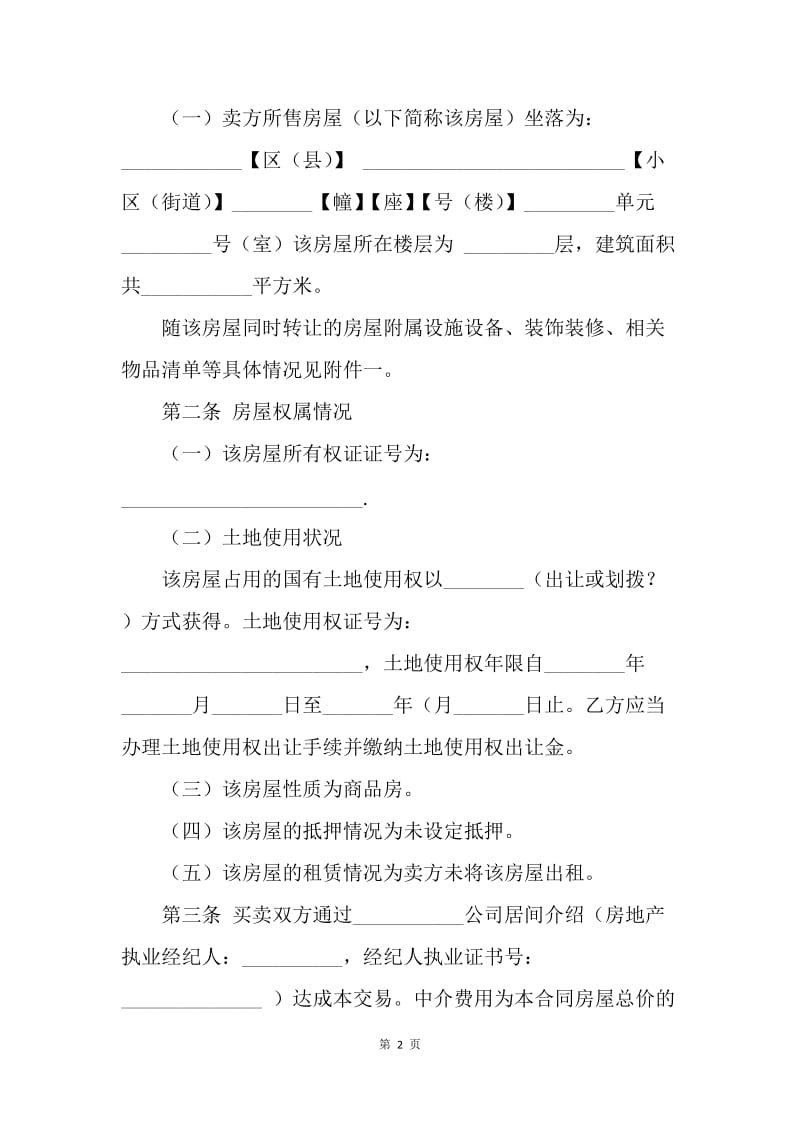 【合同范文】买二手房协议书范本[1].docx_第2页