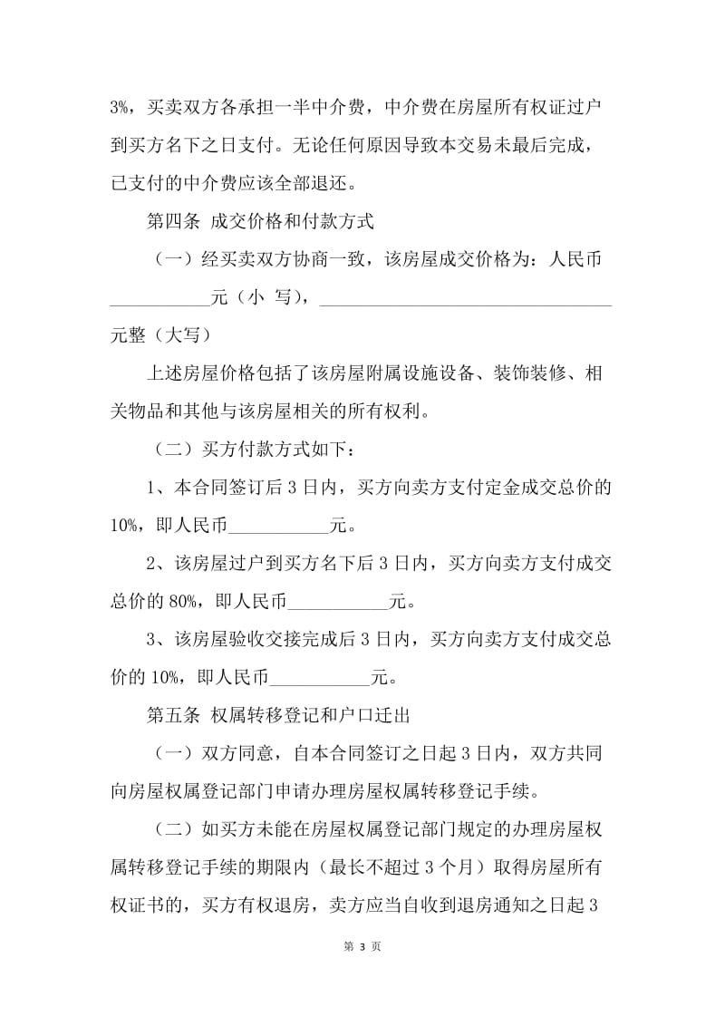 【合同范文】买二手房协议书范本[1].docx_第3页