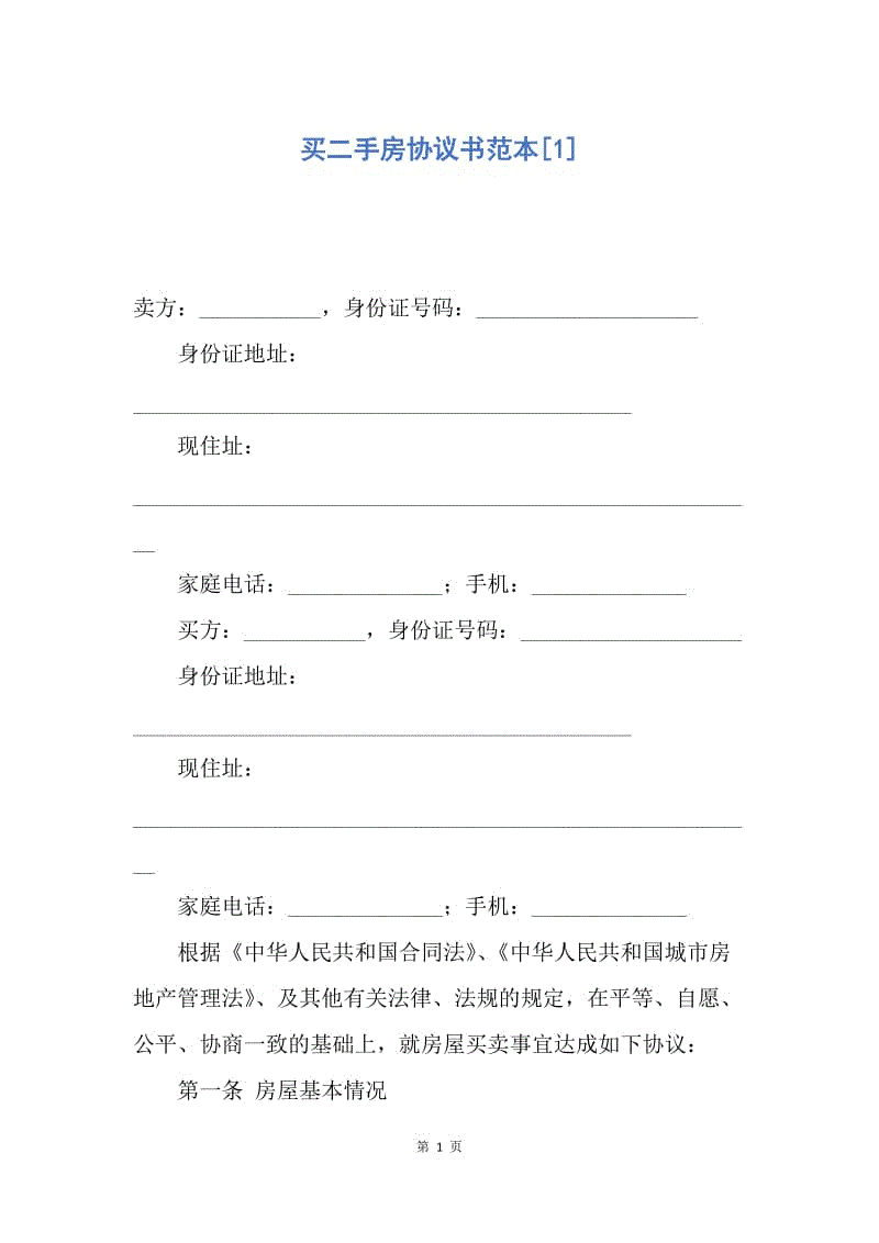 【合同范文】买二手房协议书范本[1].docx