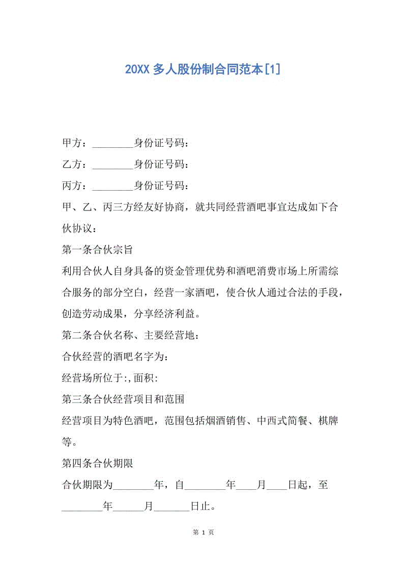 【合同范文】20XX多人股份制合同范本[1].docx