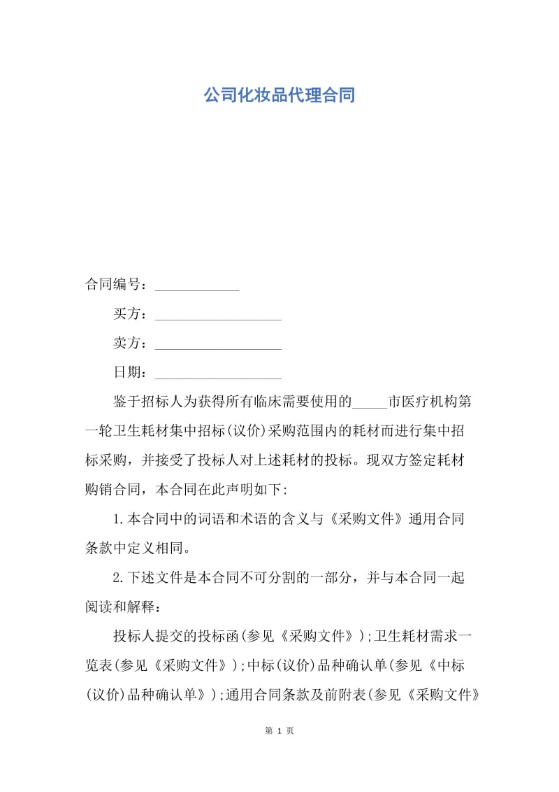 【合同范文】公司化妆品代理合同.docx_第1页