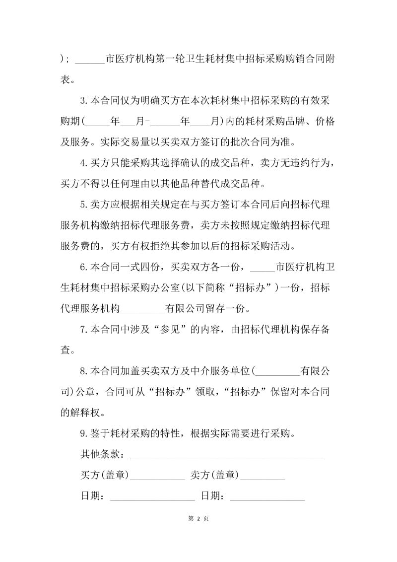 【合同范文】公司化妆品代理合同.docx_第2页