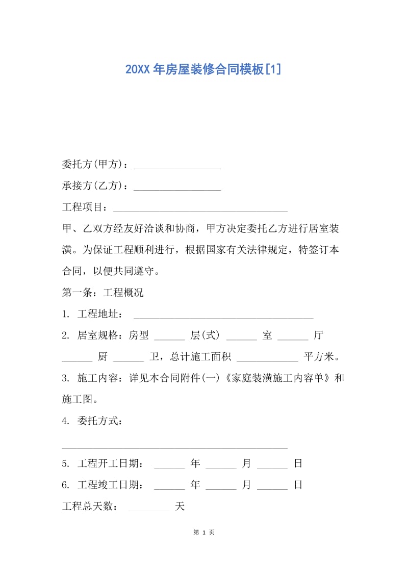 【合同范文】20XX年房屋装修合同模板[1]_2.docx_第1页