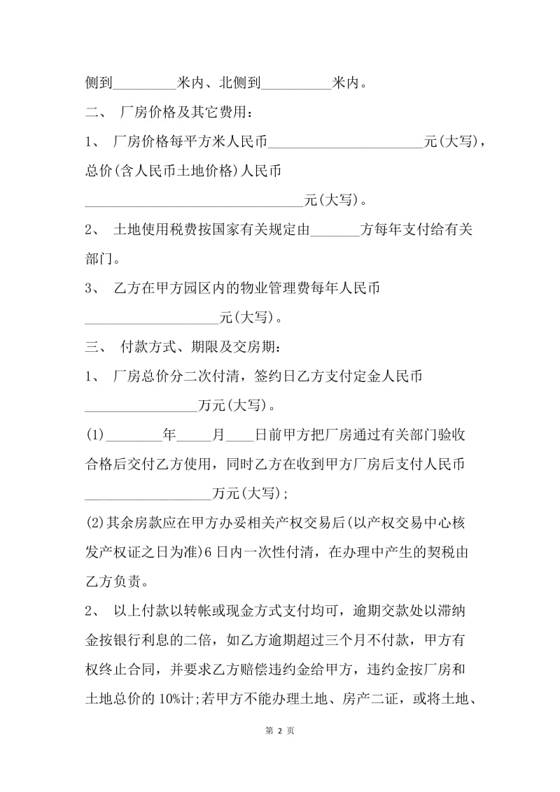 【合同范文】20XX年工业厂房买卖合同[1].docx_第2页