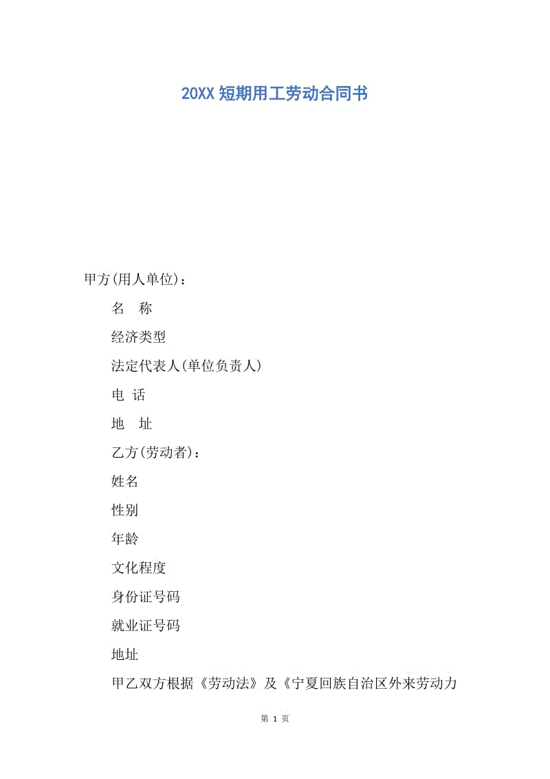 【合同范文】20XX短期用工劳动合同书.docx