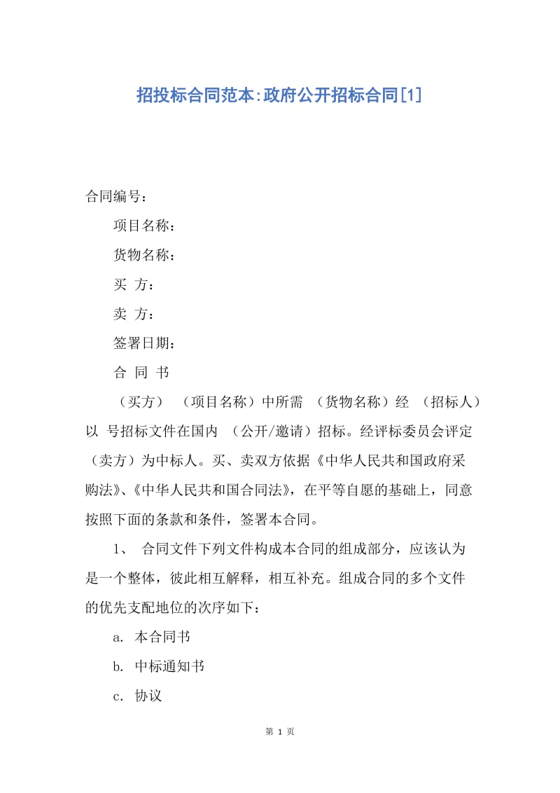 【合同范文】招投标合同范本-政府公开招标合同[1].docx_第1页