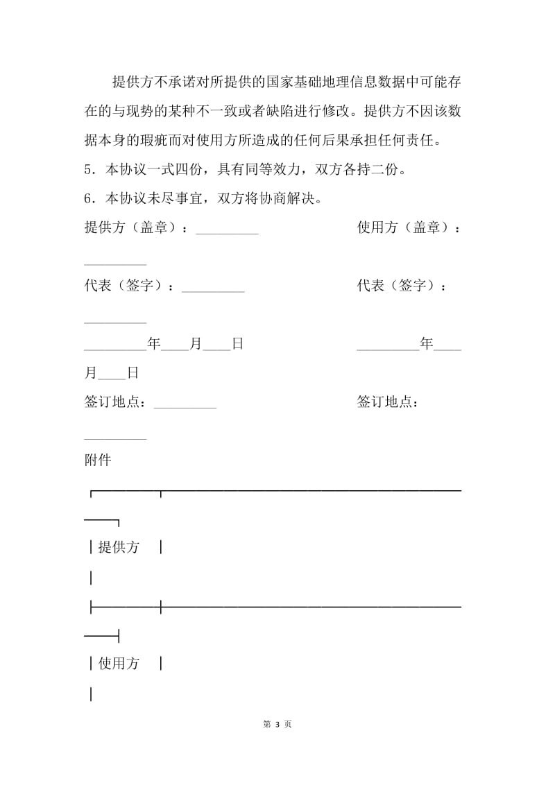 【合同范文】技术合同 国家基础地理信息数据使用许可协议（甲类)[1].docx_第3页