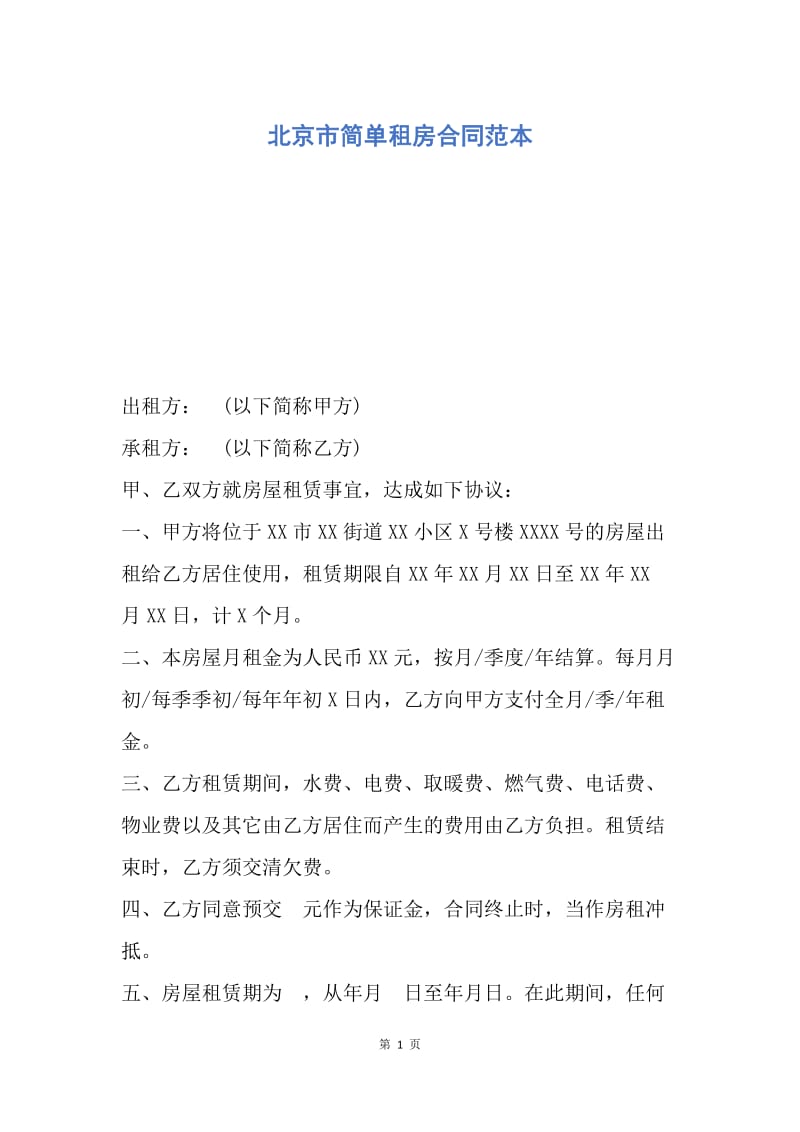 【合同范文】北京市简单租房合同范本.docx_第1页