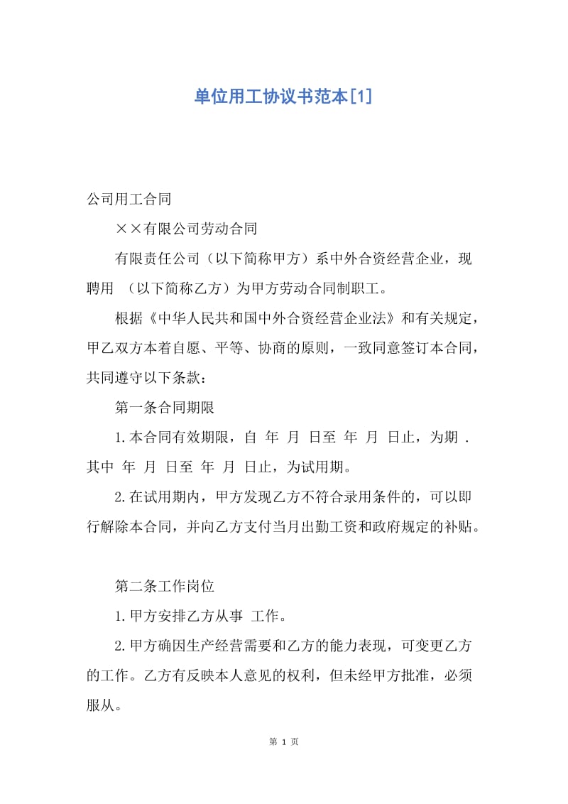 【合同范文】单位用工协议书范本[1].docx_第1页