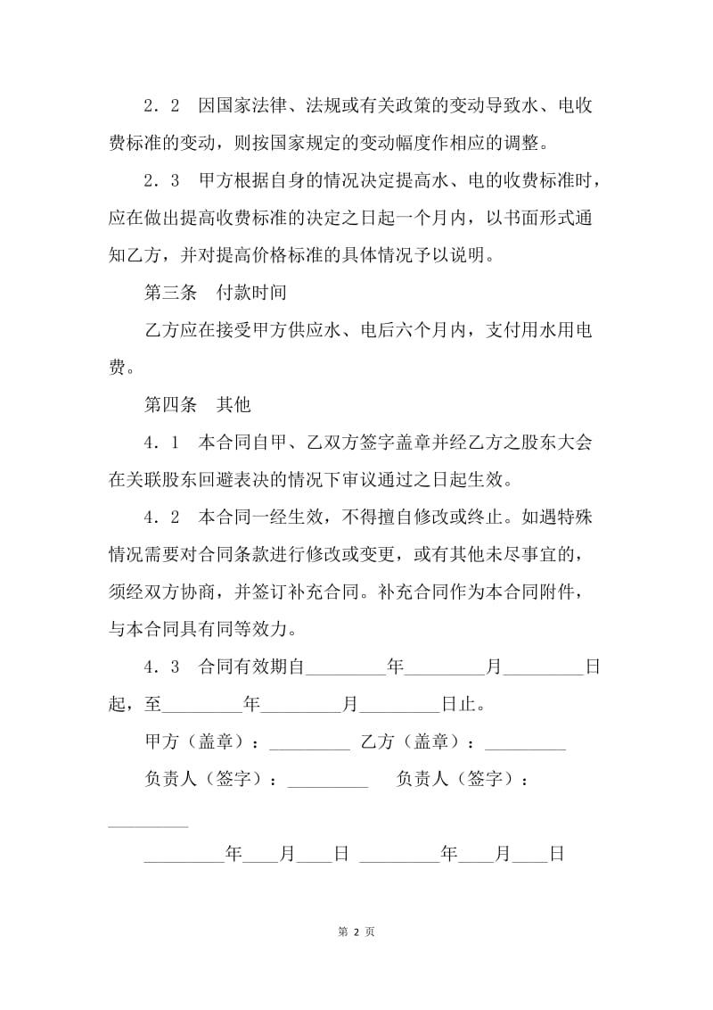 【合同范文】供水供电合同.docx_第2页