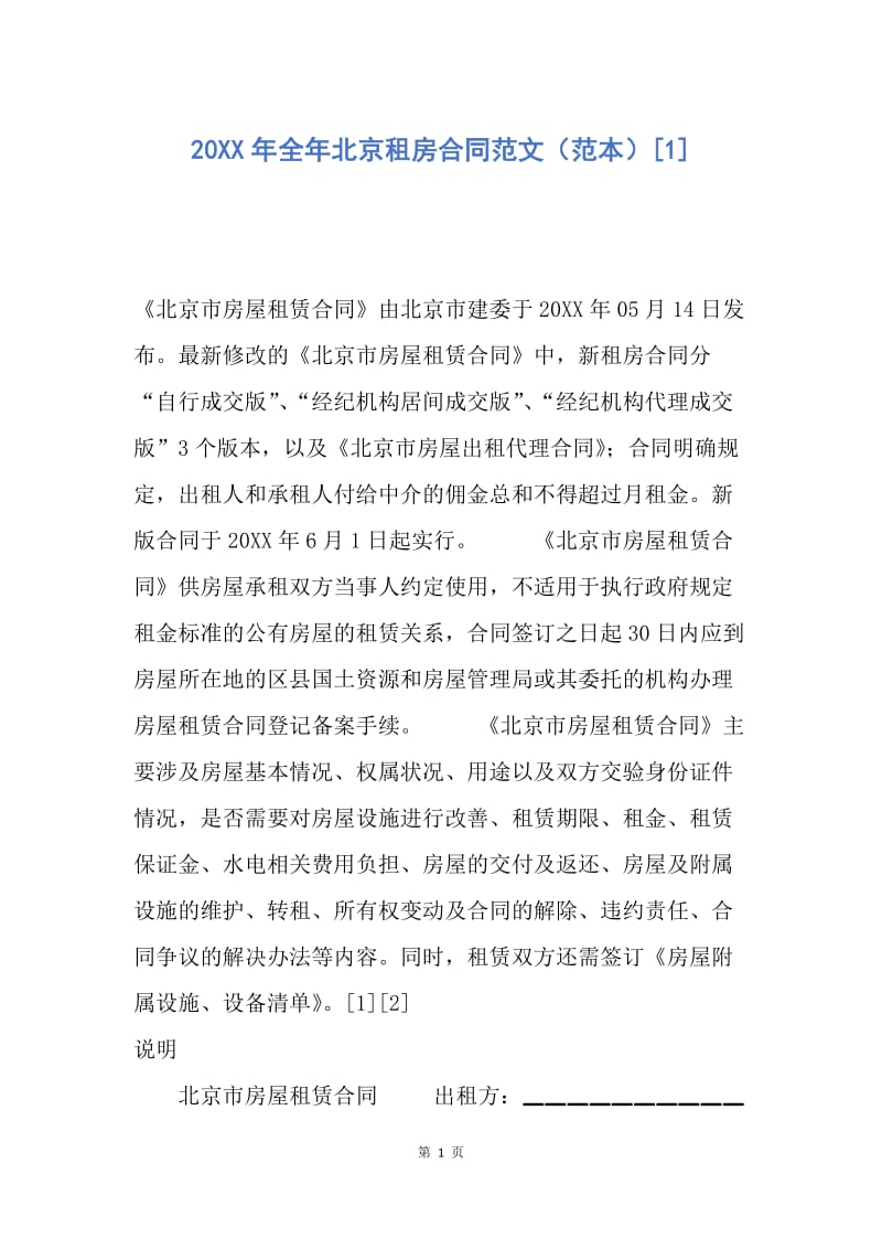 【合同范文】20XX年全年北京租房合同范文（范本）[1].docx_第1页
