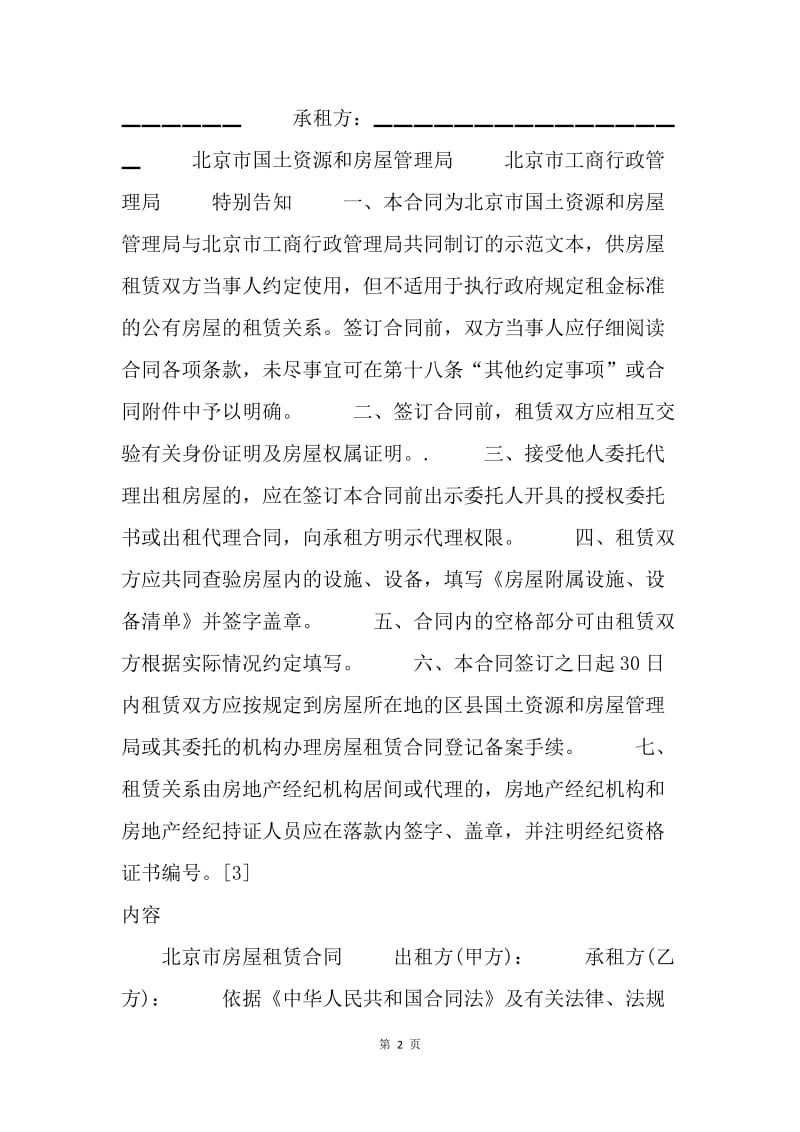 【合同范文】20XX年全年北京租房合同范文（范本）[1].docx_第2页