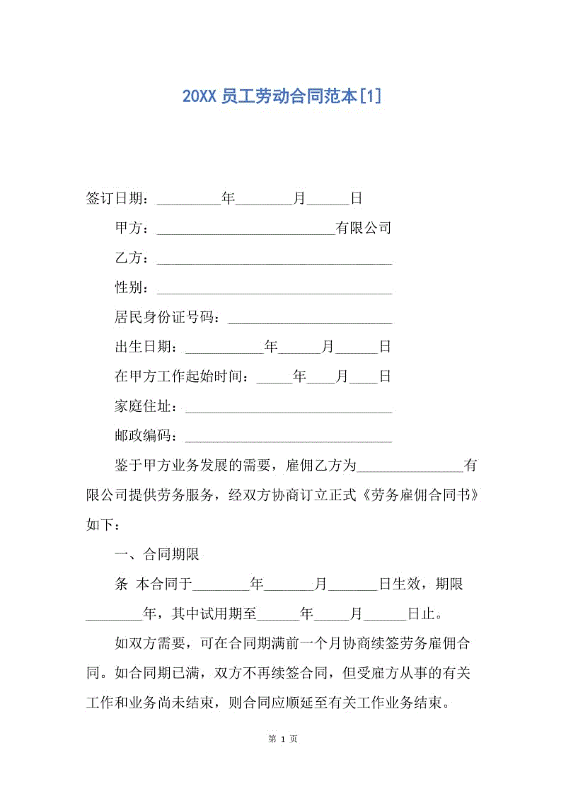 【合同范文】20XX员工劳动合同范本[1]_4.docx