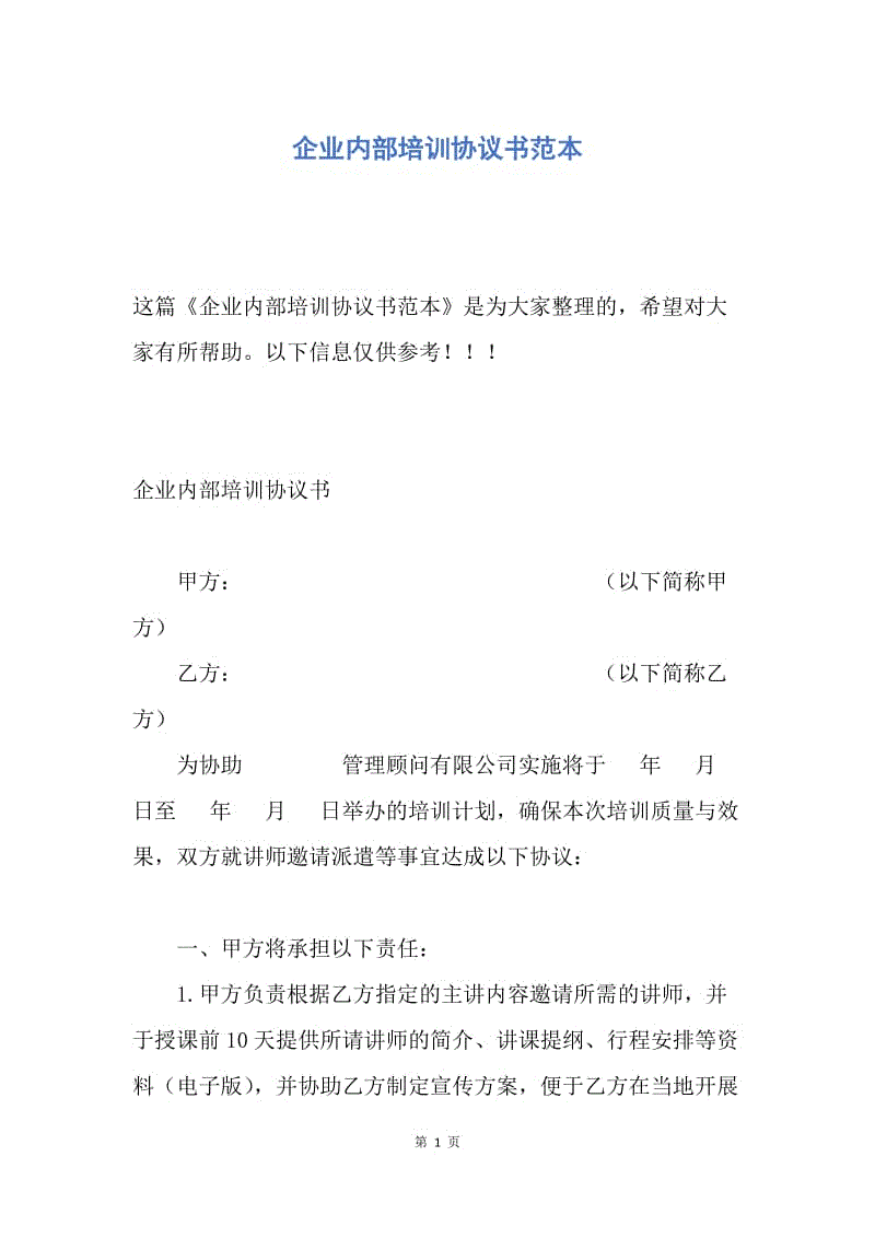 【合同范文】企业内部培训协议书范本.docx