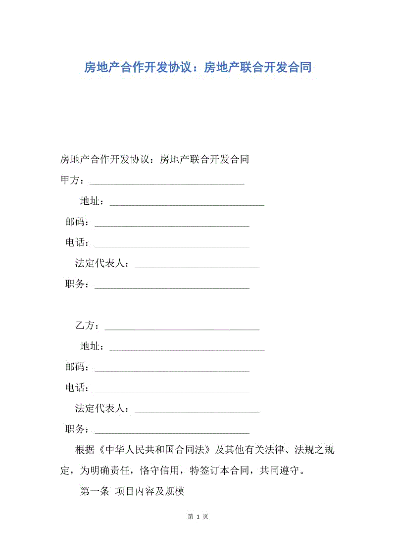 【合同范文】房地产合作开发协议：房地产联合开发合同.docx