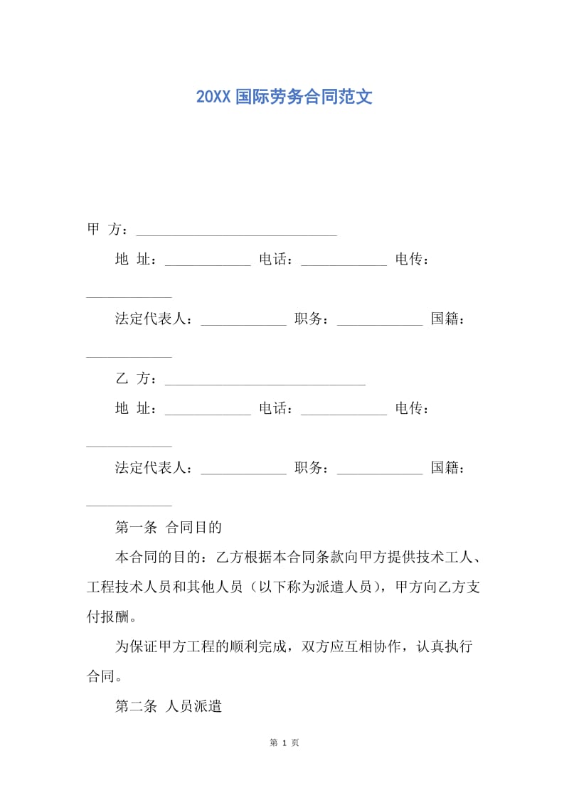 【合同范文】20XX国际劳务合同范文.docx_第1页