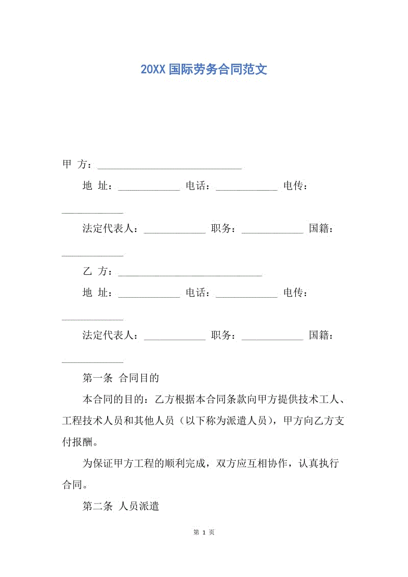 【合同范文】20XX国际劳务合同范文.docx