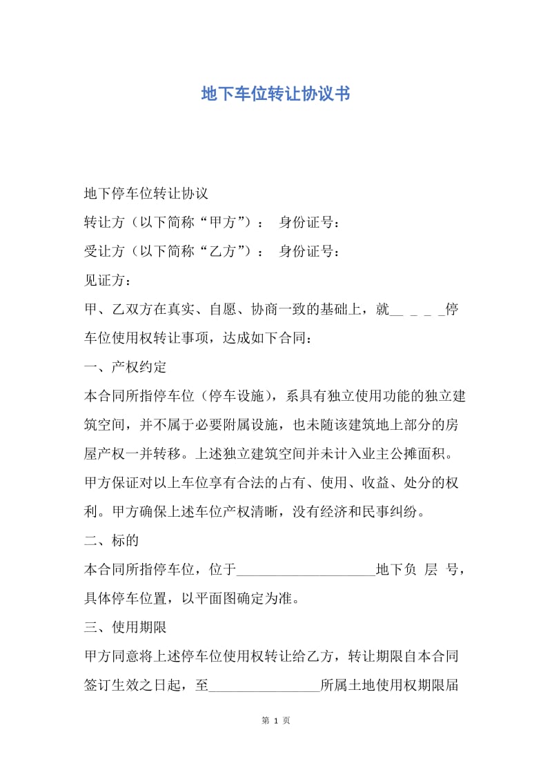 【合同范文】地下车位转让协议书.docx_第1页