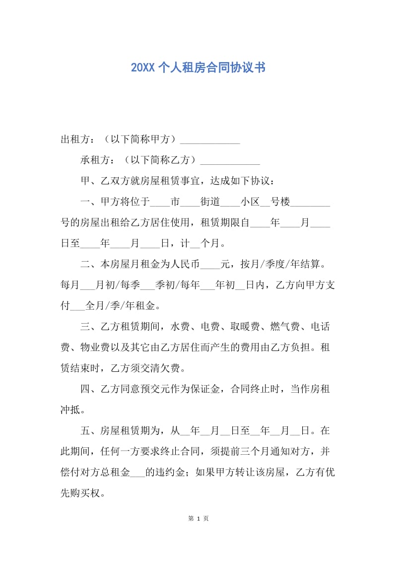 【合同范文】20XX个人租房合同协议书.docx_第1页