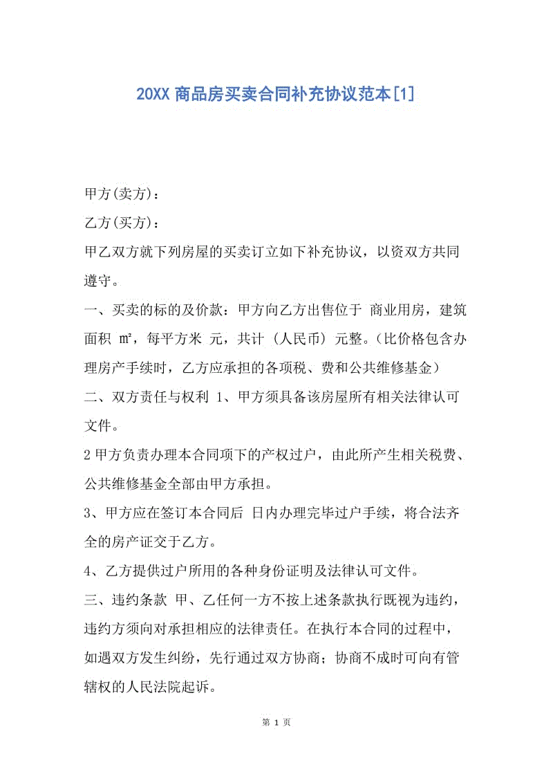 【合同范文】20XX商品房买卖合同补充协议范本[1].docx