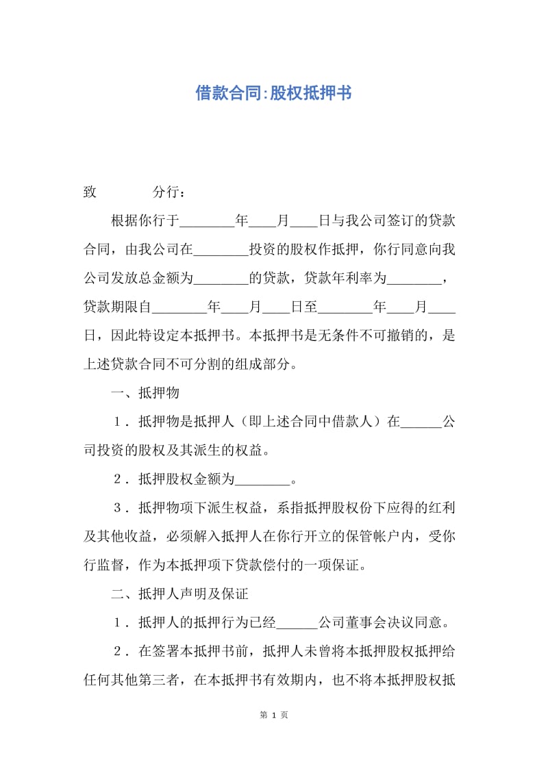 【合同范文】借款合同-股权抵押书.docx_第1页