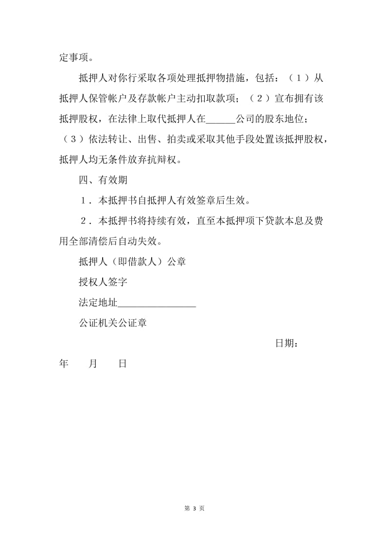 【合同范文】借款合同-股权抵押书.docx_第3页