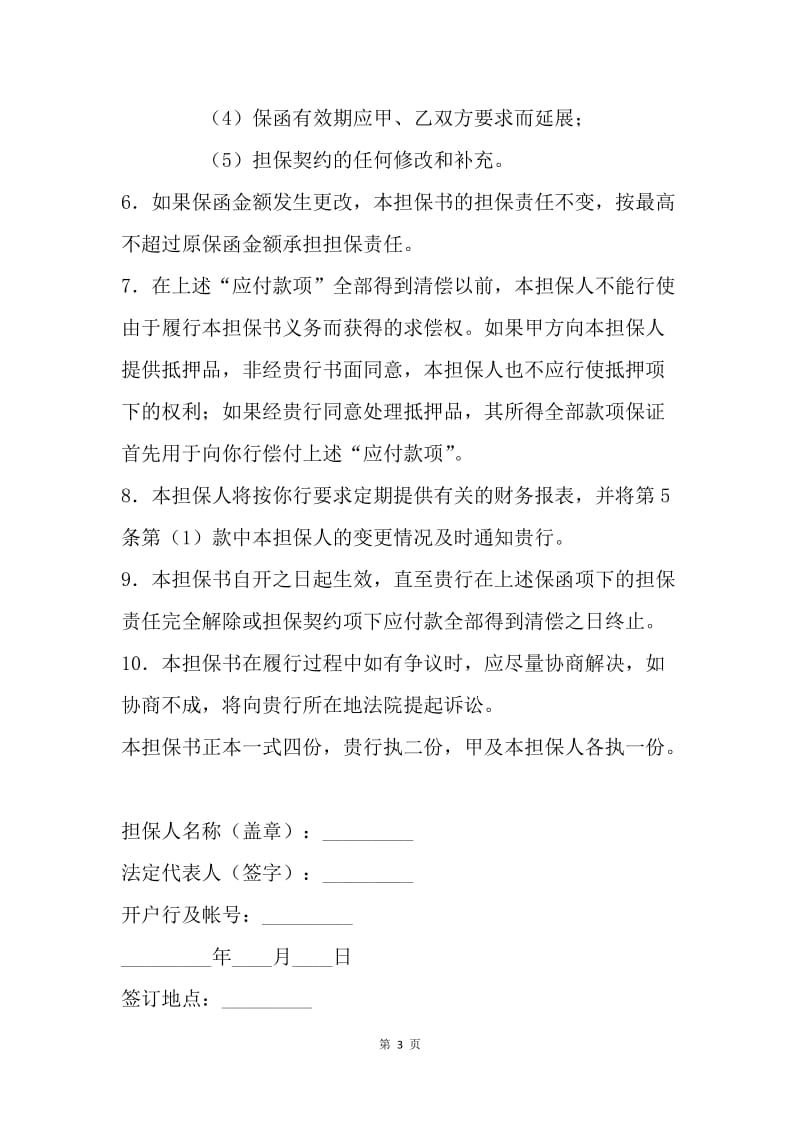 【合同范文】担保合同范文：反担保书.docx_第3页