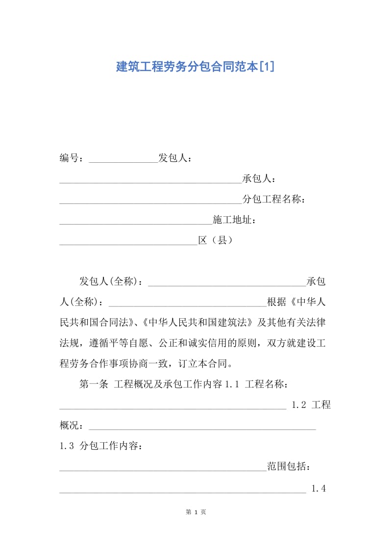 【合同范文】建筑工程劳务分包合同范本[1].docx_第1页