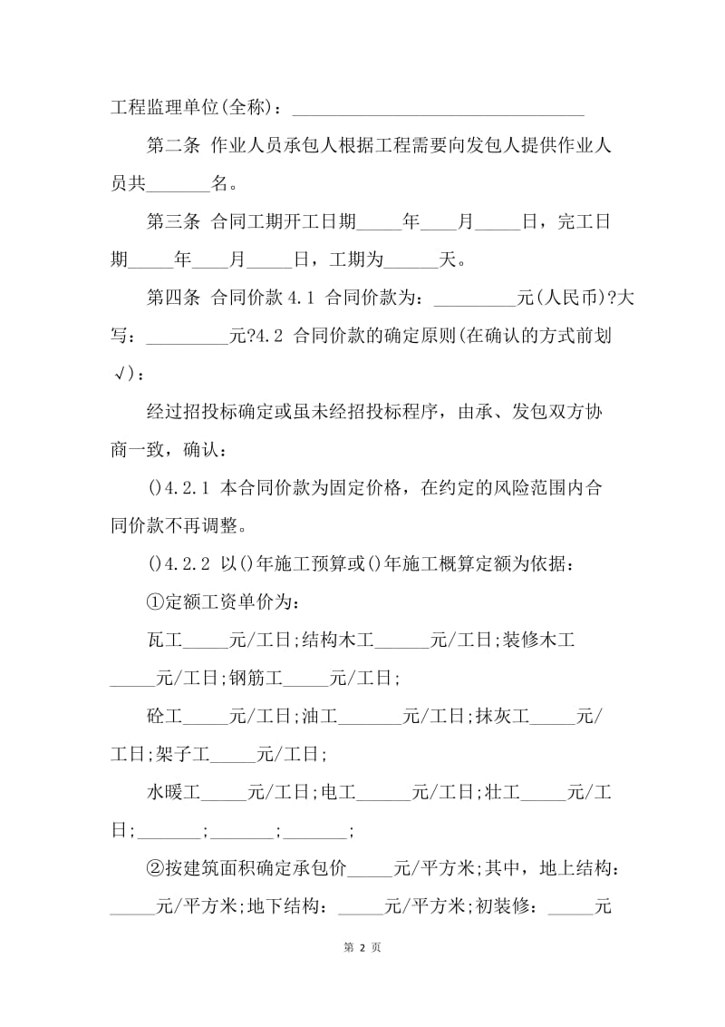 【合同范文】建筑工程劳务分包合同范本[1].docx_第2页